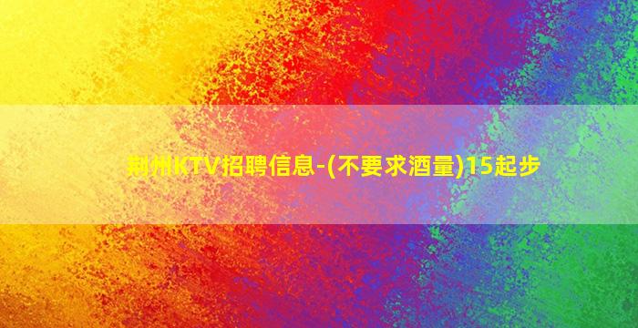 甘肃KTV招聘